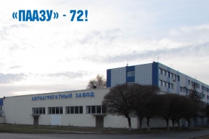Стратегічному партнеру «КрАЗа» - Полтавському автоагрегатному заводу, сьогодні 72!