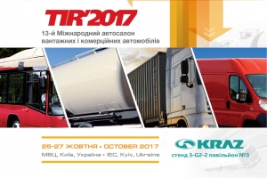 «АвтоКрАЗ» запрошує відвідати свою експозицію на виставці «TIR&#039;2017»
