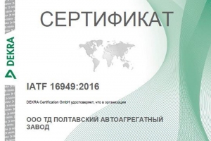 ПААЗ отримав сертифікат IATF 16949:2016