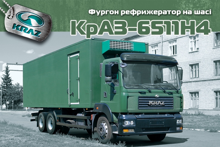 Фургон рефрижератор КрАЗ-6511Н4