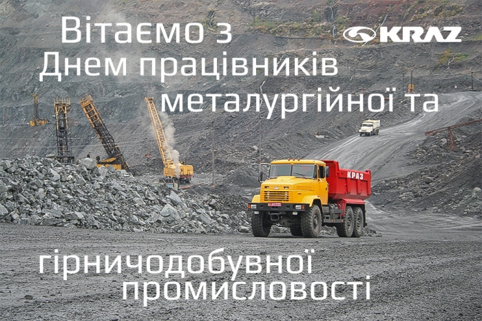 Вітаємо з Днем працівників металургійної та гірничодобувної промисловості