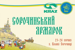 «КрАЗ» візьме участь у Сорочинському ярмарку