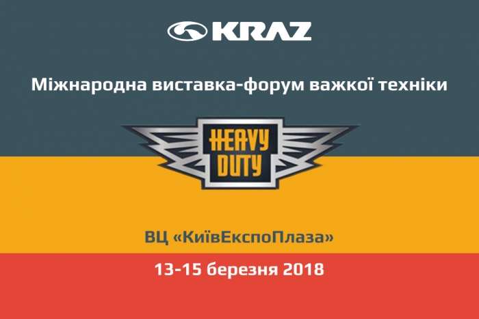 «АвтоКрАЗ» запрошує на виставку «Heavy Duty»