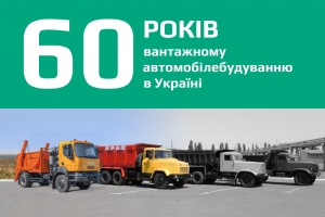 60 років вантажному автомобілебудуванню в Україні