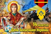 ЧАО "АвтоКрАЗ" поздравляет с Днём защитника Украины, Днём Украинского казачества и праздником Покрова Пресвятой Богородицы.