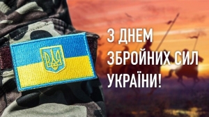 ВІТАЄМО ІЗ ДНЕМ ЗБРОЙНИХ СИЛ УКРАЇНИ!