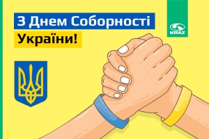 Вітаємо з Днем Соборності України!