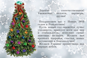 Поздравляем с Новым 2016 годом!