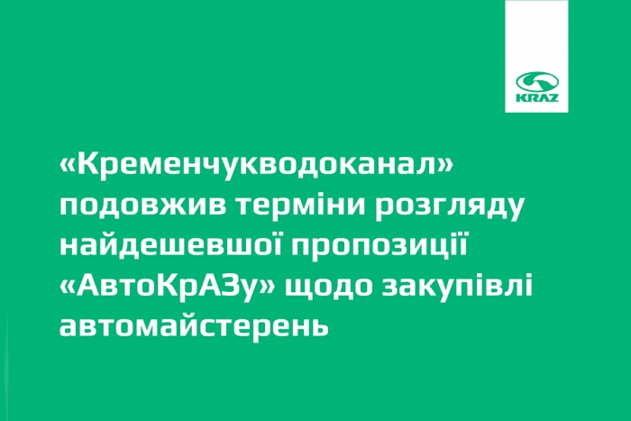 «Кременчугводоканал» продлил сроки рассмотрения самого дешевого предложения «АвтоКрАЗа» по закупке автомастерских