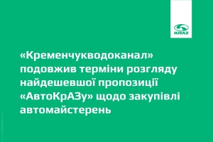 «Кременчугводоканал» продлил сроки рассмотрения самого дешевого предложения «АвтоКрАЗа» по закупке автомастерских