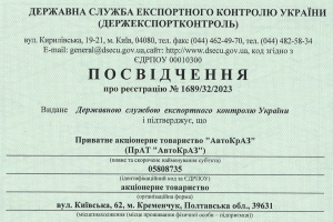 ЧАО «АвтоКрАЗ» подтвердил статус Спецэкспортера