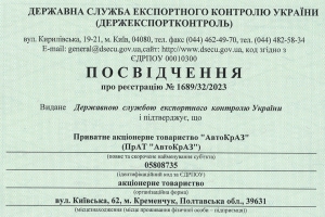 ЧАО «АвтоКрАЗ» подтвердил статус Спецэкспортера