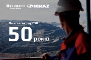 Поздравляем Полтавский горнообогатительный комбинат с 50-летним юбилеем!