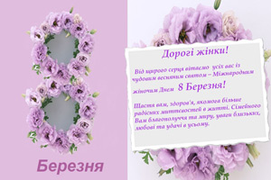 Вітаємо з Міжнародним Жіночим Днем