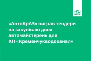 «АвтоКрАЗ» выиграл тендеры на закупку двух автомастерских для КП «Кременчугводоканал»