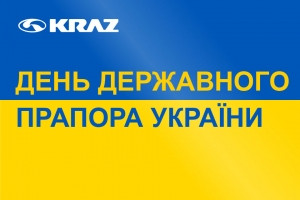 Поздравляем с Днем Государственного Флага Украины!